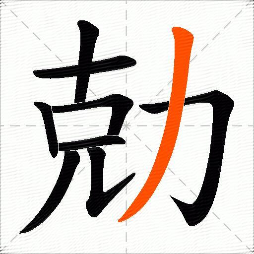 勀