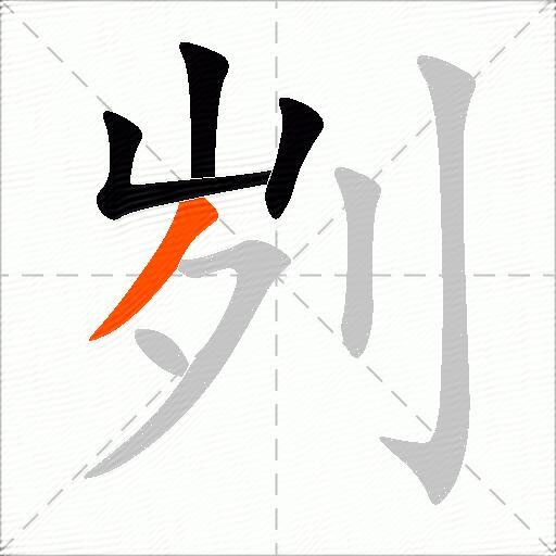 刿