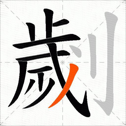 劌