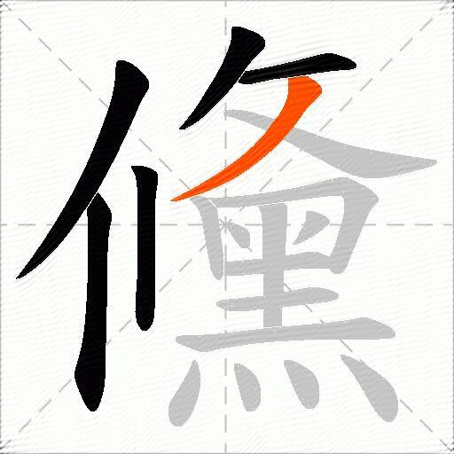 儵