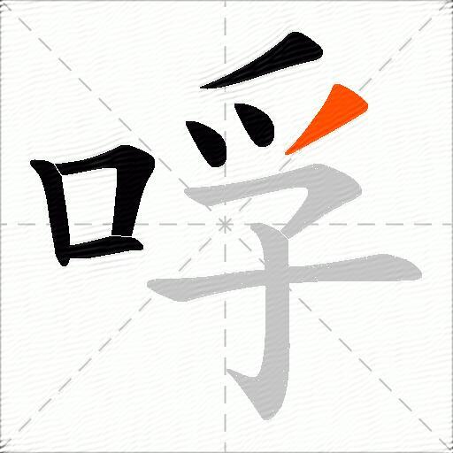 哹