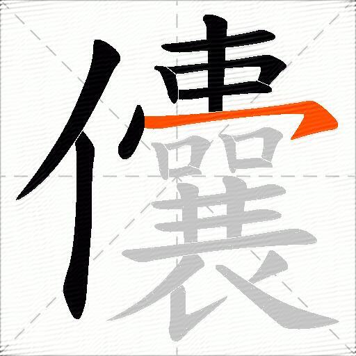 儾