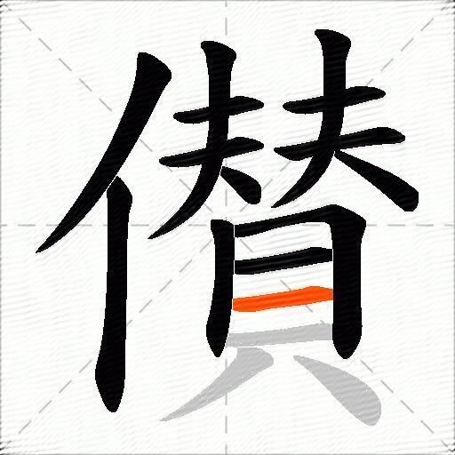 儧