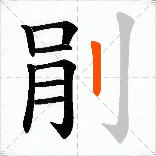 剈