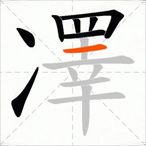 凙