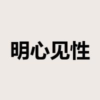明心见性是什么意思