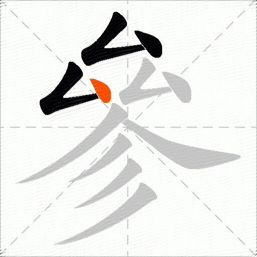 參