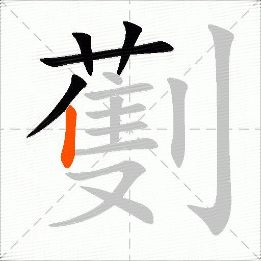 劐