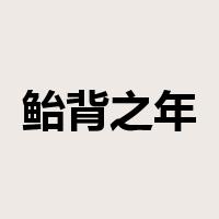 鲐背之年是什么意思