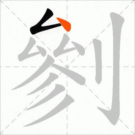 剼