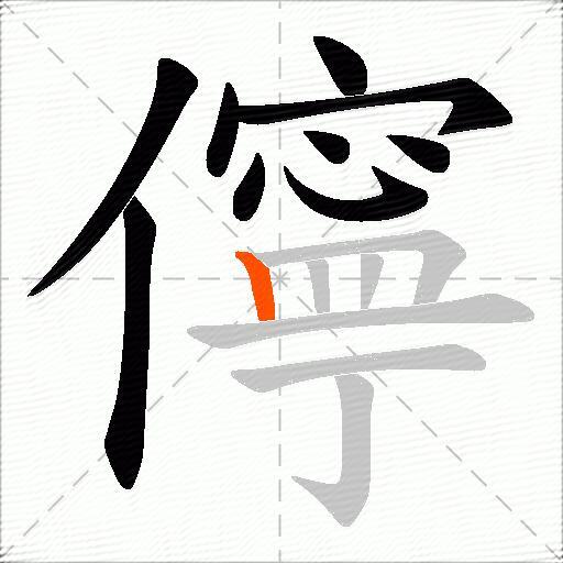 儜