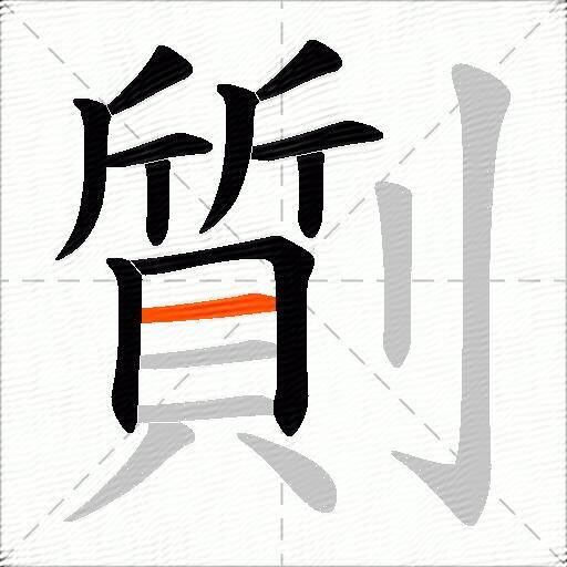 劕