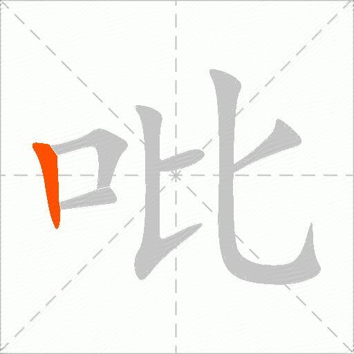 吡