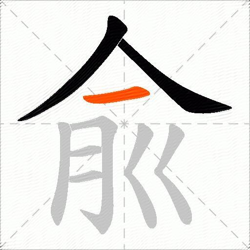 兪