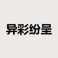 异彩纷呈是什么意思