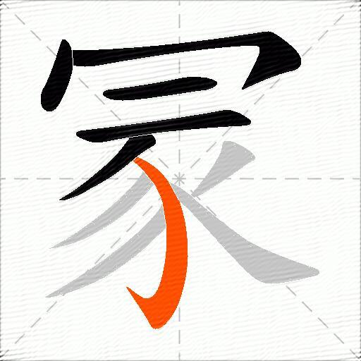 冡