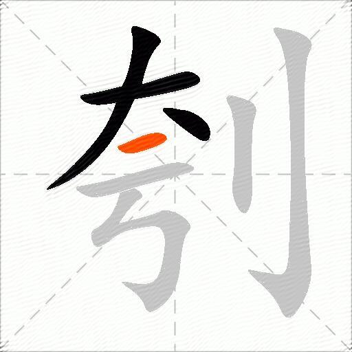 刳