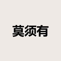 莫须有是什么意思