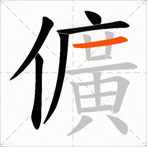 儣