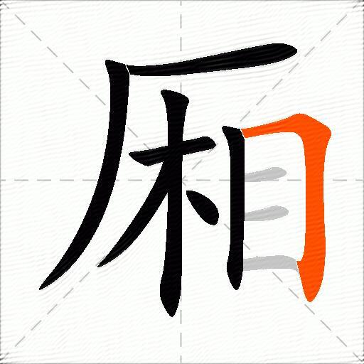 厢