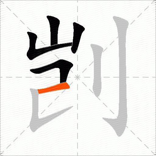 剀