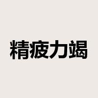 精疲力竭是什么意思