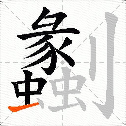 劙