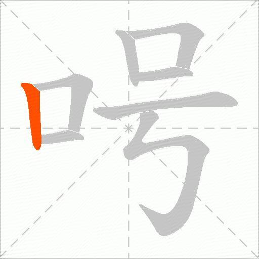 呺