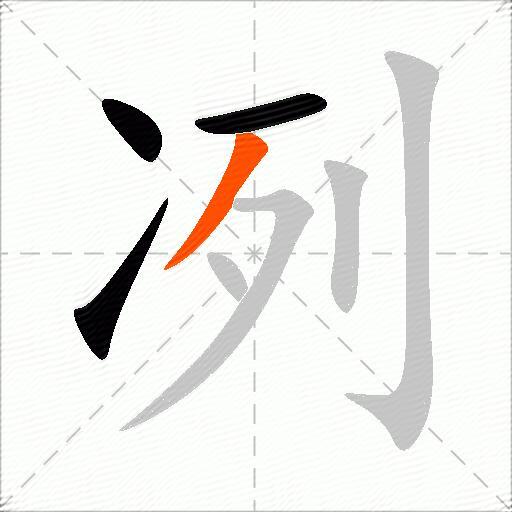 冽