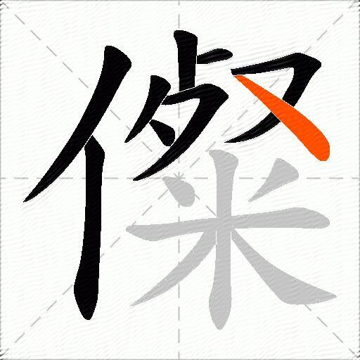 儏