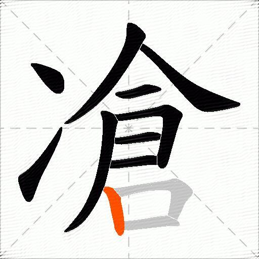 凔