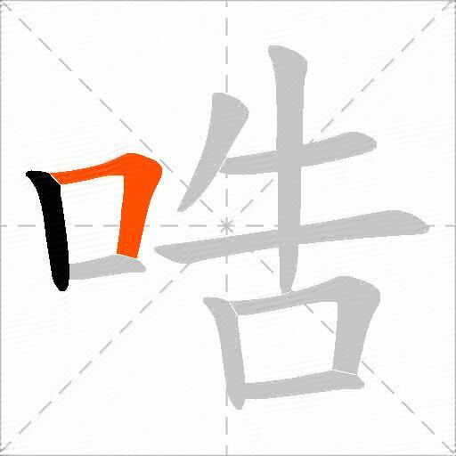 哠