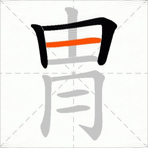 冑
