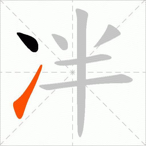 冸