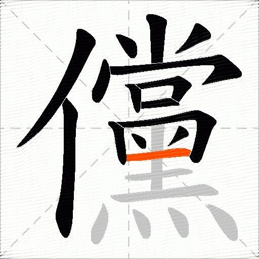 儻