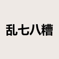 乱七八糟是什么意思