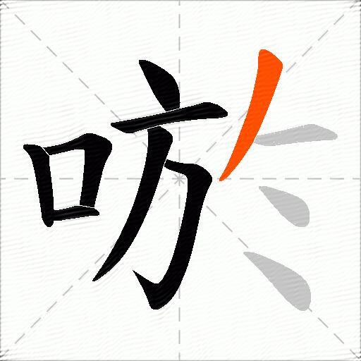 唹