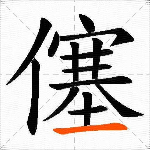 僿