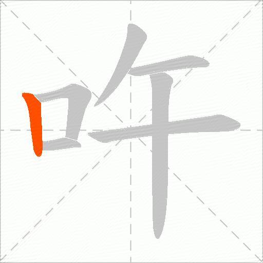 吘