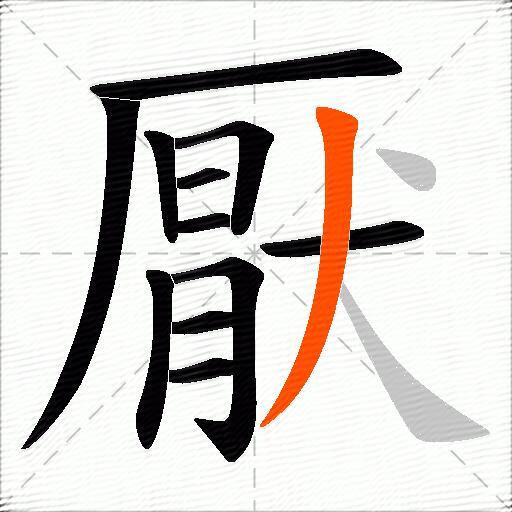 厭