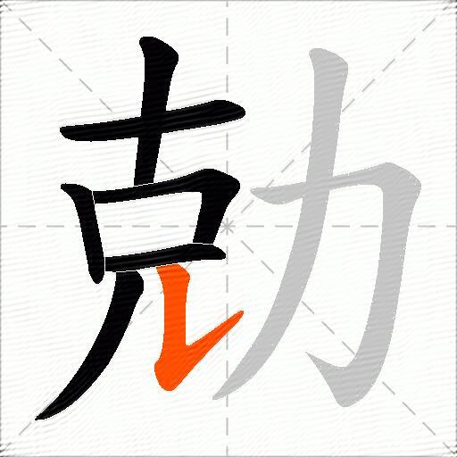 勀
