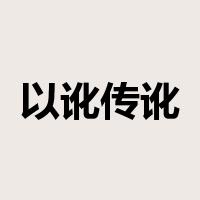 以讹传讹是什么意思