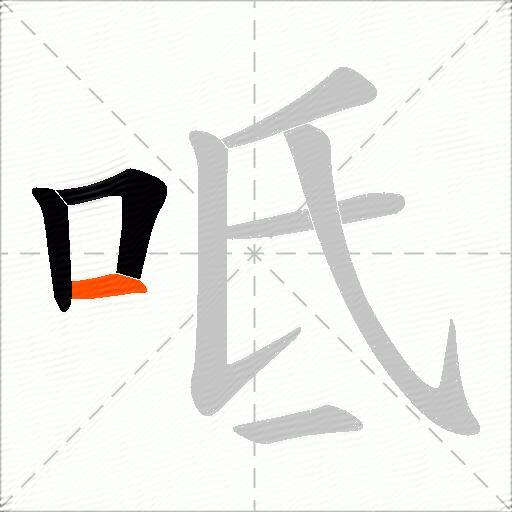 呧