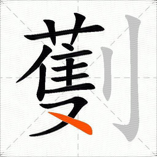 劐