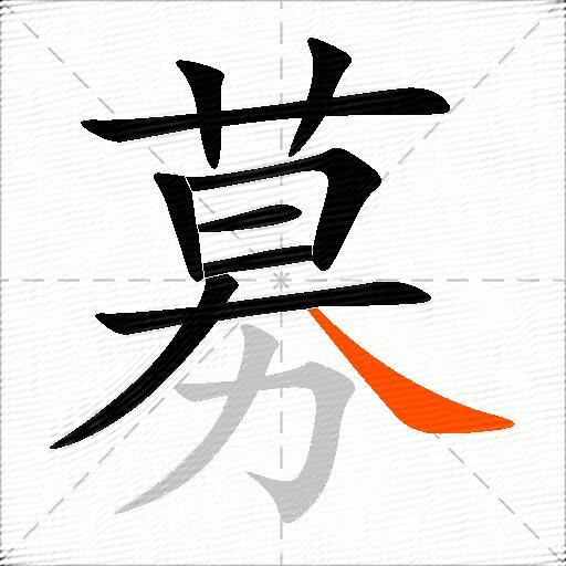 募
