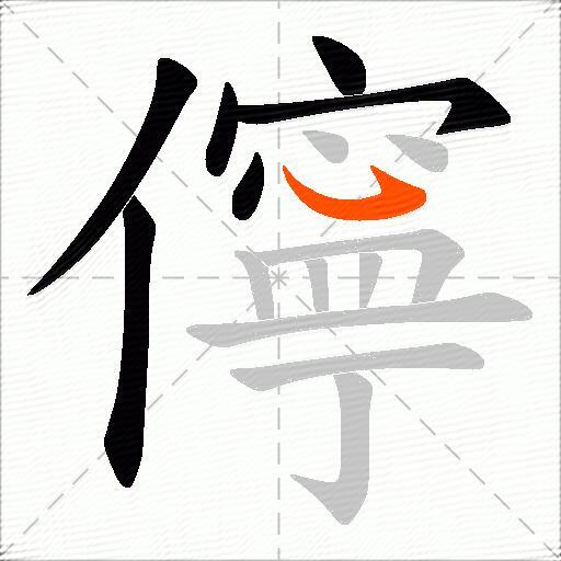 儜