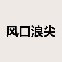 风口浪尖是什么意思