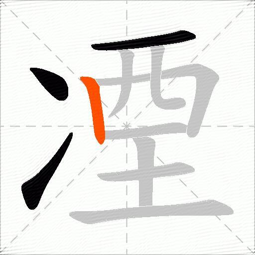 凐