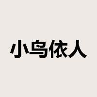 小鸟依人是什么意思
