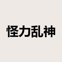 怪力乱神是什么意思